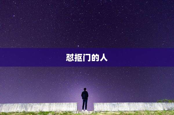 怼抠门的人