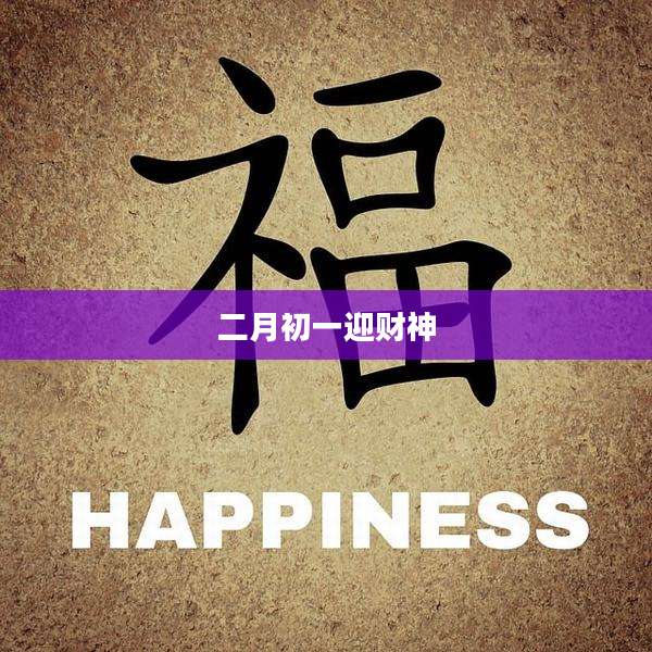 二月初一迎财神