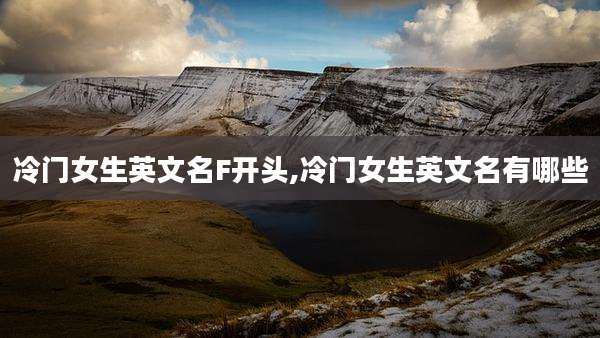冷门女生英文名F开头,冷门女生英文名有哪些