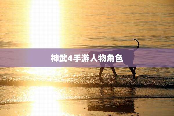 神武4手游人物角色