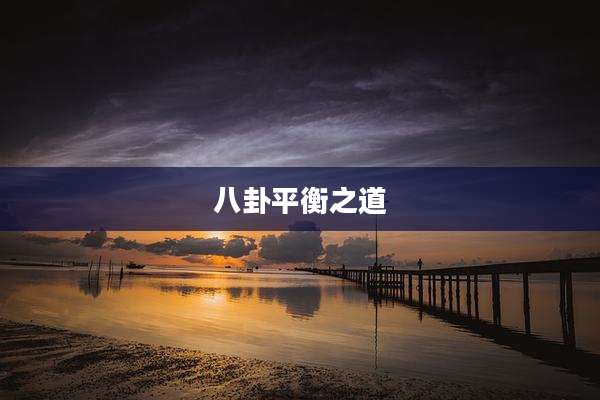 八卦平衡之道