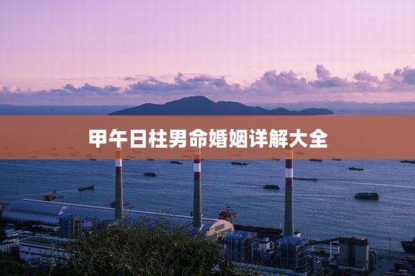 甲午日柱男命婚姻详解大全