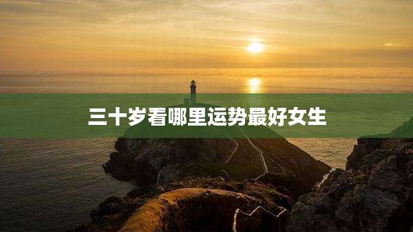 三十岁看哪里运势最好女生