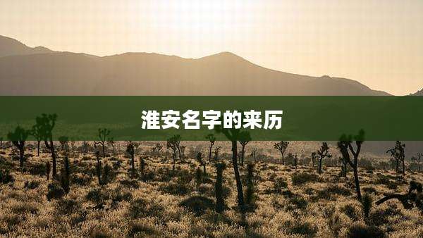 淮安名字的来历
