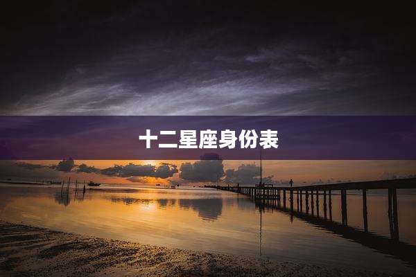 十二星座身份表
