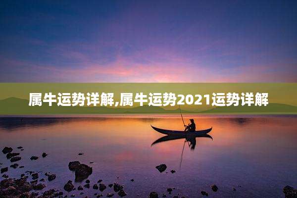 属牛运势详解,属牛运势2021运势详解