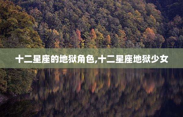 十二星座的地狱角色,十二星座地狱少女