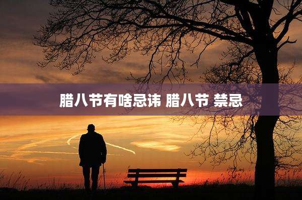 腊八节有啥忌讳 腊八节 禁忌