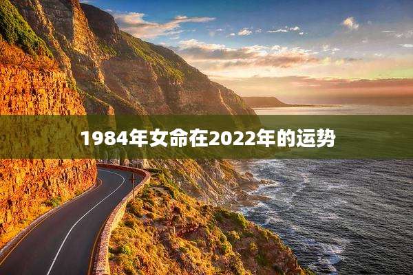 1984年女命在2022年的运势