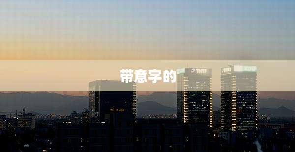 带意字的
