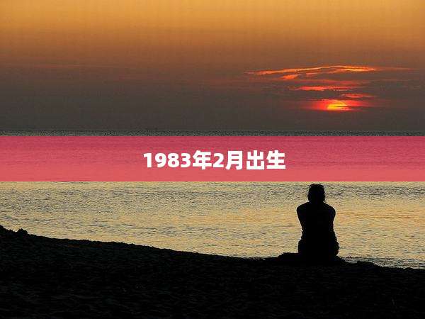 1983年2月出生