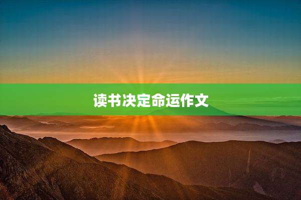 读书决定命运作文