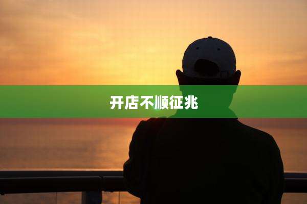 开店不顺征兆