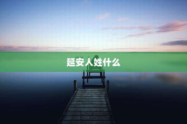 延安人姓什么