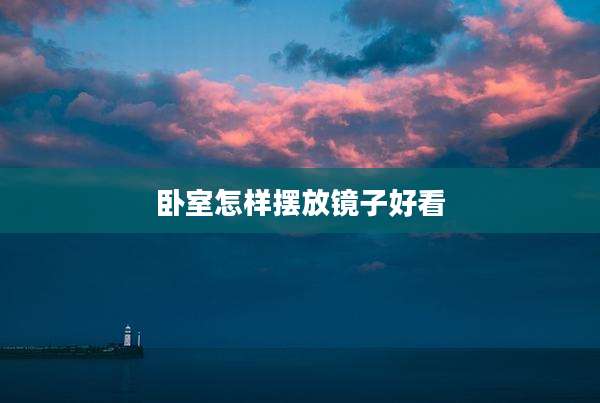 卧室怎样摆放镜子好看