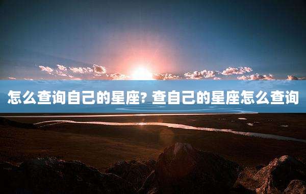 怎么查询自己的星座? 查自己的星座怎么查询
