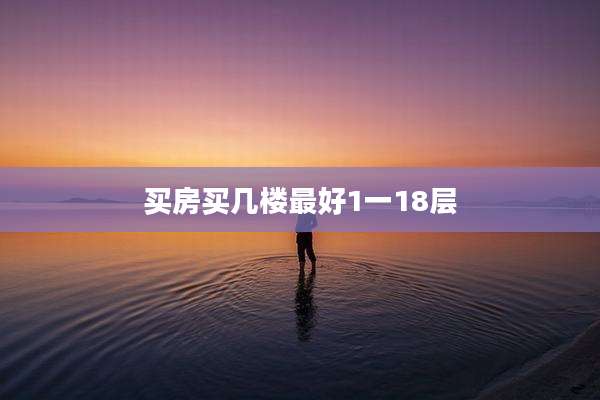 买房买几楼最好1一18层