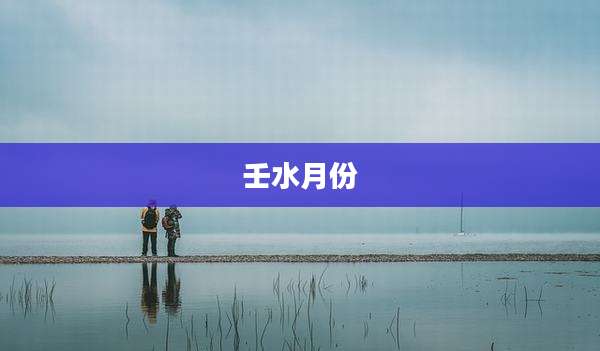 壬水月份