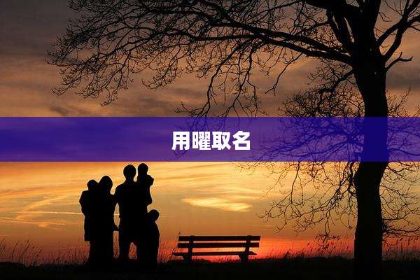 用曜取名