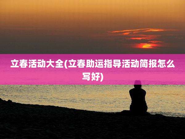 立春活动大全(立春助运指导活动简报怎么写好)