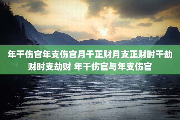 年干伤官年支伤官月干正财月支正财时干劫财时支劫财 年干伤官与年支伤官