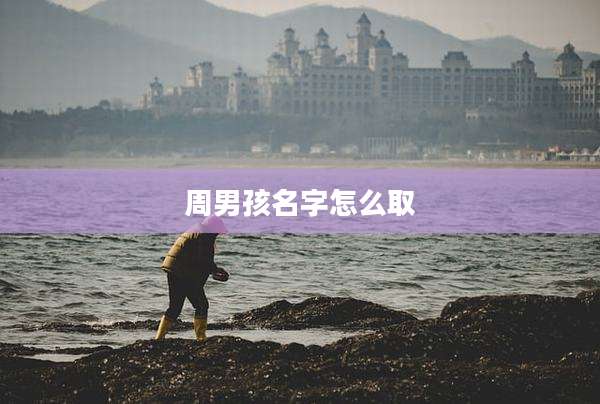 周男孩名字怎么取