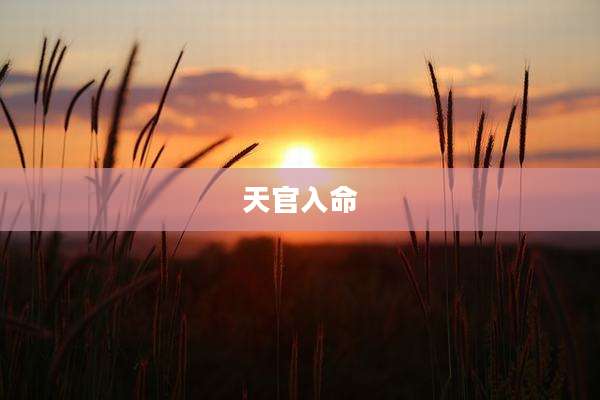 天官入命