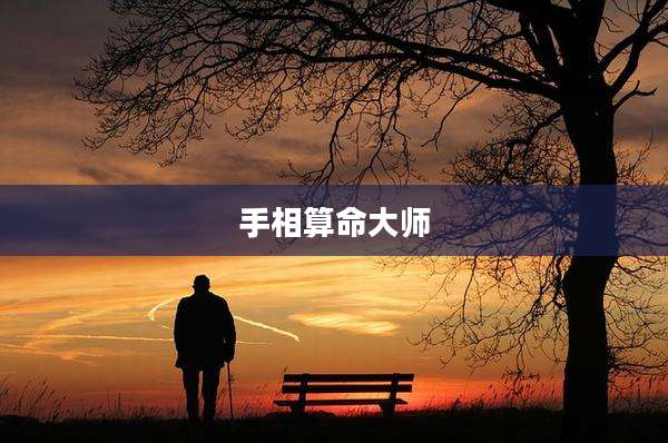 手相算命大师
