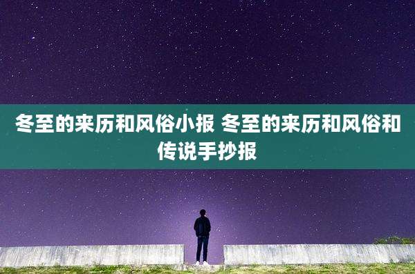 冬至的来历和风俗小报 冬至的来历和风俗和传说手抄报