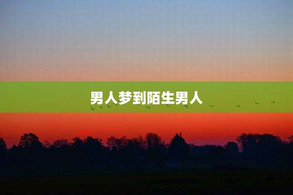男人梦到陌生男人