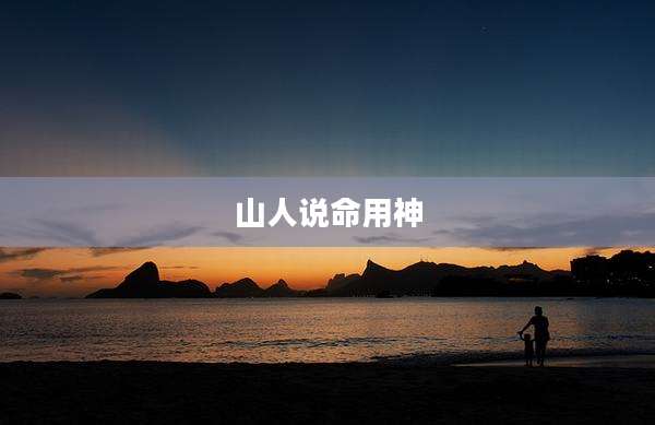 山人说命用神