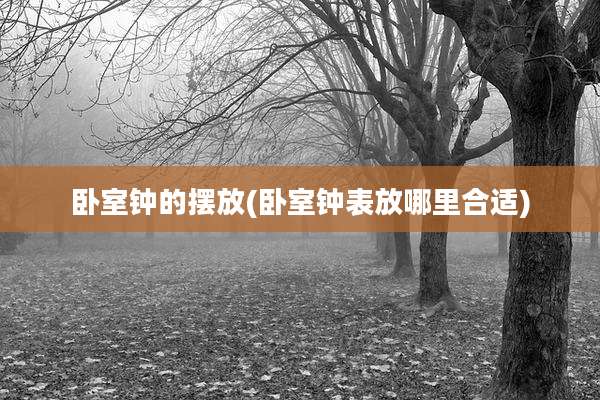 卧室钟的摆放(卧室钟表放哪里合适)