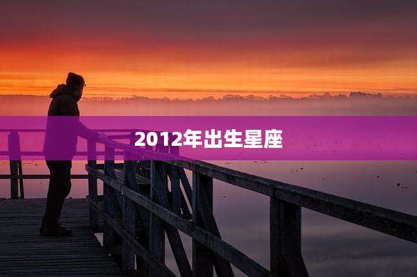 2012年出生星座