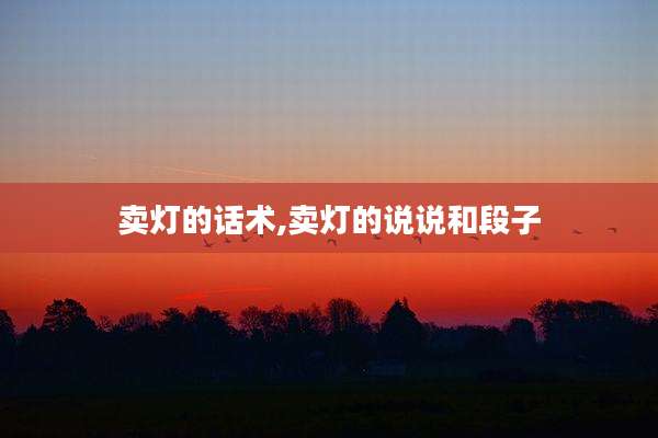 卖灯的话术,卖灯的说说和段子