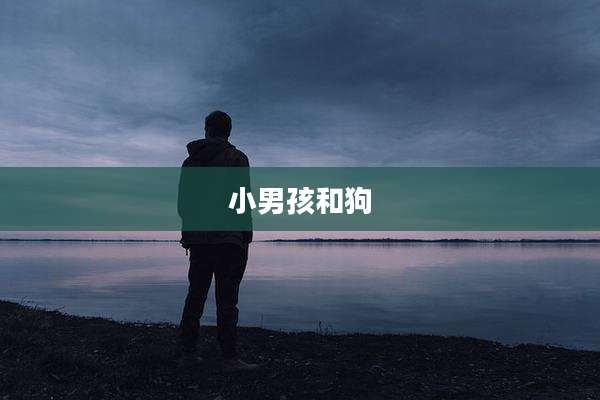小男孩和狗