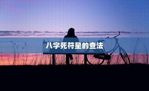 八字死符星的查法