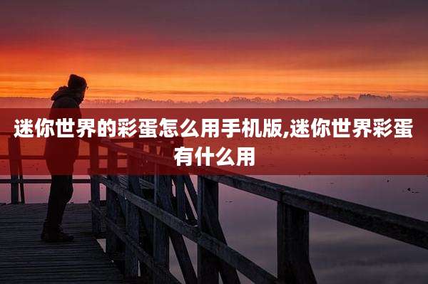 迷你世界的彩蛋怎么用手机版,迷你世界彩蛋有什么用