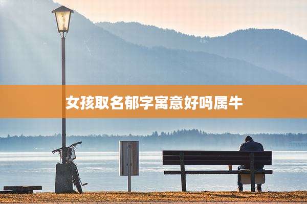女孩取名郁字寓意好吗属牛