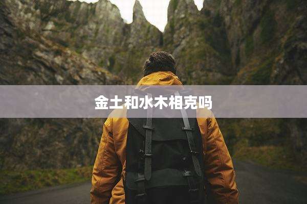 金土和水木相克吗