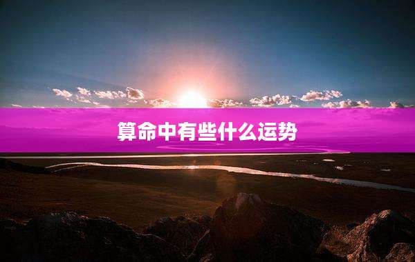 算命中有些什么运势