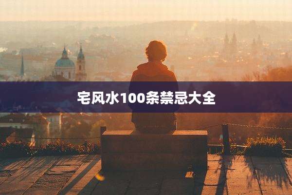 宅风水100条禁忌大全