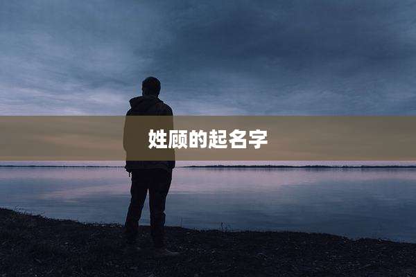 姓顾的起名字