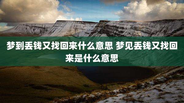 梦到丢钱又找回来什么意思 梦见丢钱又找回来是什么意思