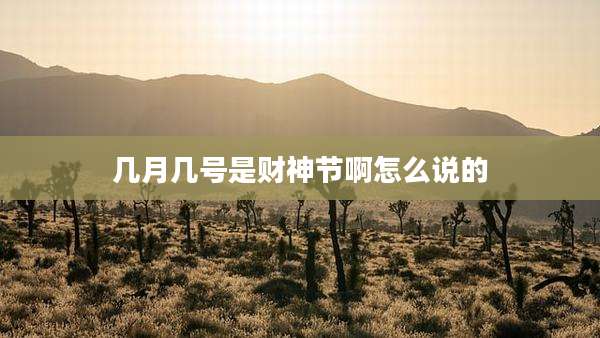 几月几号是财神节啊怎么说的
