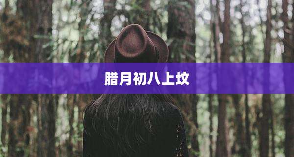 腊月初八上坟