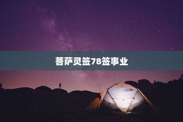 菩萨灵签78签事业