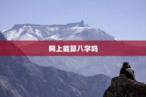 网上能算八字吗