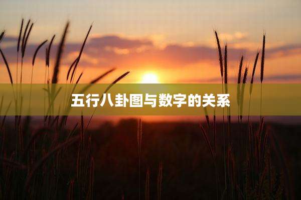 五行八卦图与数字的关系