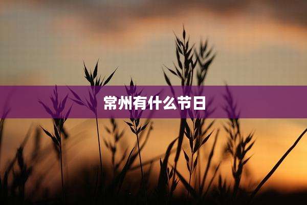 常州有什么节日