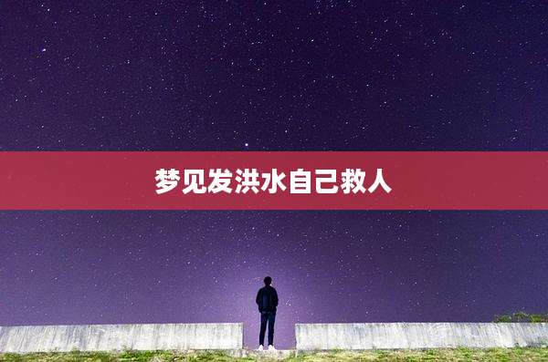 梦见发洪水自己救人